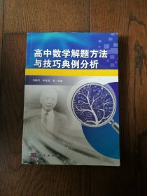 高中数学解题方法与技巧典例分析（书内有少许笔迹）