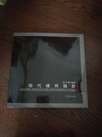 现代建筑摄影：张子量作品集（作者签赠本）