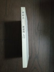 新建筑入门：思想与历史 （书口有污迹）