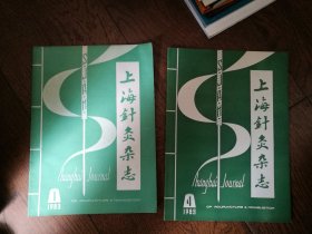 上海针灸杂志：1983/1、4（两册合售）