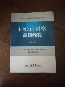 神经内科学高级教程（无光盘）