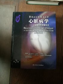 心脏病学：心血管内科学教科书（第7版。扉页有购者签名，外封内侧有黄斑。书净重4.5公斤）