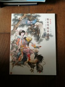 郑家声精品画展