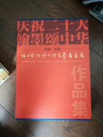 同源 · 同缘：张改琴 张坤山 张学群书画展作品集（函套装）