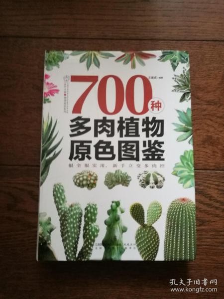 700种多肉植物原色图鉴
