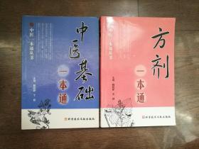 方剂 、中医基础 一本通（2册合售）