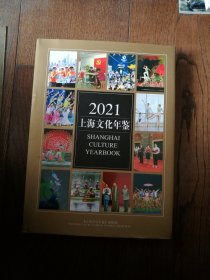 2021 上海文化年鉴（附光盘一张）