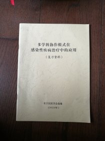 多学科协作模式在感染性疾病治疗中的应用（复习资料）