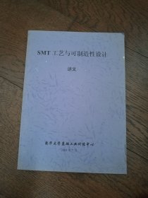 SMT 工艺与可制造性设计讲义