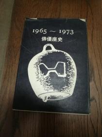 1965-1973 俳优座史（限定八百部，第708号。书衣上边缘有破损，里面完好）