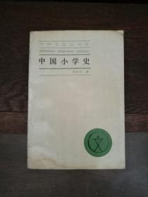 中国小学史 （书口有黄斑）