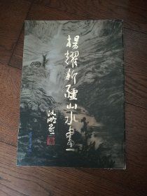 杨耀新疆山水画