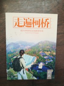 走遍柯桥—绍兴市柯桥区全域旅游总览