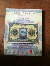 阳明2014秋季拍卖会：江南藏韵 · 中国纸币（一）