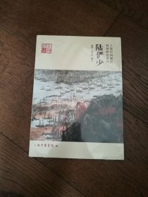 上海中国画院画师研究系列：陆俨少（全新未拆封）