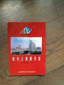 我与上海图书馆