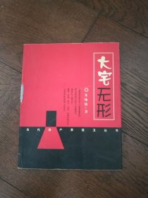 大宅无形（作者签赠本）