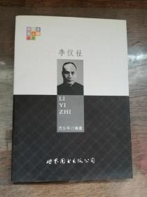 陕西蒲城人物丛书 李仪祉