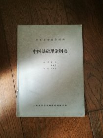 中医自学辅导材料：中医基础理论纲要