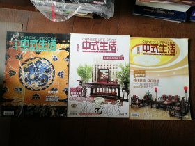 中式生活 · 尊贵刊：2011年3、7、11（三册合售）