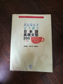 どんなときどう使う日本语表现文型200（日文原版。大16开。受潮，品相差。2001）