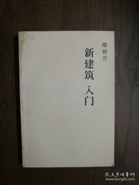 新建筑入门：思想与历史 （书口有污迹）