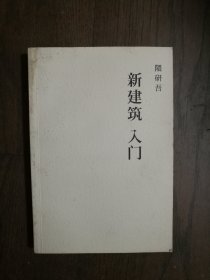 新建筑入门：思想与历史 （书口有污迹）