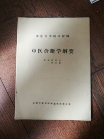 中医自学辅导材料：中医诊断学纲要