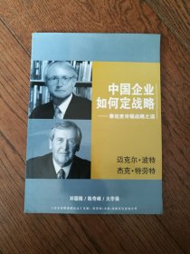 中国企业如何定战略：兼论麦肯锡战略之误