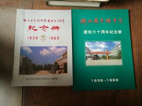 浙江省平湖中学建校五十周年纪念册：1939-1989（附纪念封3张。85品）、浙江省平湖中学建校六十周年纪念册：1939-1999（两册合售）