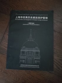 上海市优秀历史建筑保护管理（房管专篇）