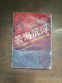 苦海沉浮：挣脱10年浩劫的中国