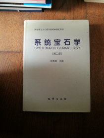 系统宝石学（第二版。近95品）