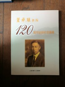 董承琅教授120周年诞辰纪念画册