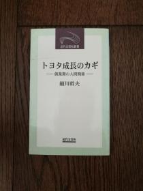 トヨタ成长のカギ（日文原版，丰田成长的关键）