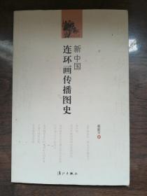 新中国连环画传播图史  （全彩色印刷）