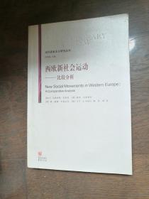 西欧新社会运动-比较分析 （扉页有购书者藏书章）