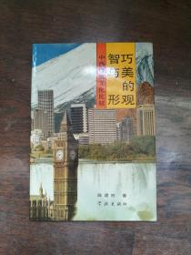 智巧与美的形观