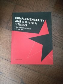 互补与契合：中国留学德国艺术家作品集