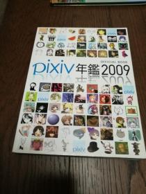 pixiv年鉴2009（日文版）