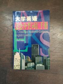 大學(xué)英語意念分類詞匯手冊 （扉頁有購書者簽字）