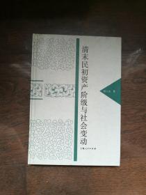 清末民初资产阶级与社会变动（扉页有购书者藏书章，书口有黄斑）