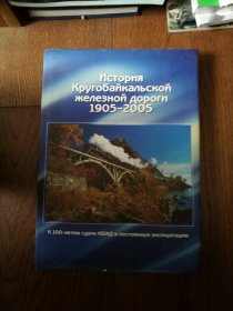 История КруогБайкальской железной дороги 1905-2005（俄文原版。1905-2005年环贝加尔铁路的历史。大16开。2005）