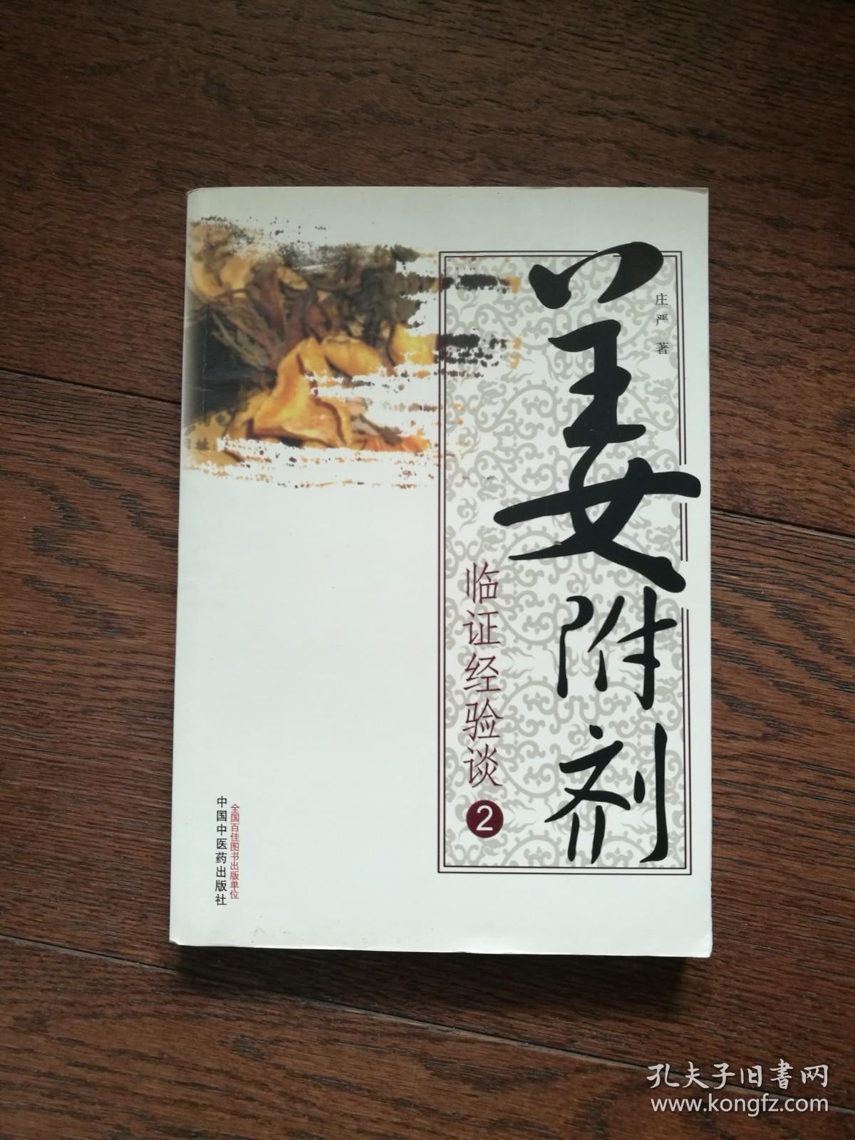 姜附剂临证经验谈2（书顶、书根写有书名，封底内侧写有一些中药名）