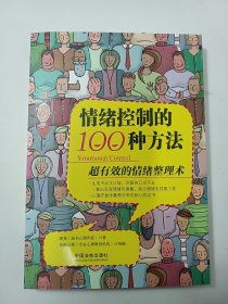 情绪控制的100种方法