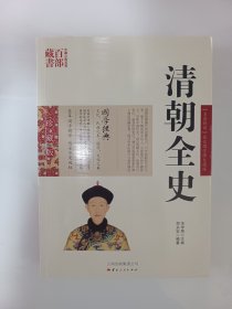 清朝全史