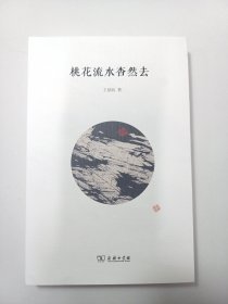 桃花流水杳然去