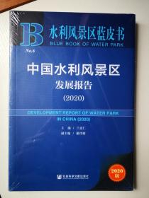 中国水利风景区发展报告