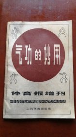 气功的妙用《体育报》增刊[实拍.仔细看图]