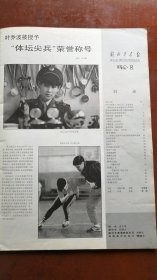 解放军画报 1992.8〔纪念中国人民解放军建军65周年专辑〕